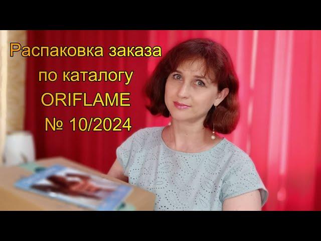 Распаковка заказа по каталогу № 10/2024 ORIFLAME