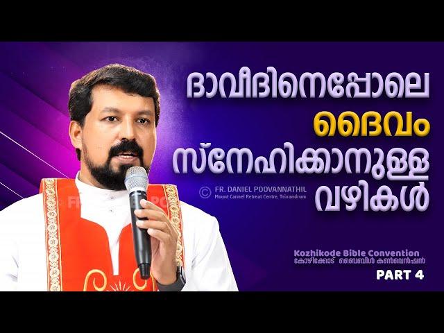 ദാവീദിനെപ്പോലെ ദൈവം സ്നേഹിക്കാനുള്ള വഴികൾ Fr. Daniel Poovannathil