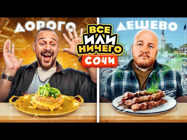 24 ЧАСА едим в СОЧИ Дорого vs Дешево / ВСЕ или НИЧЕГО челлендж/ 2 сезон