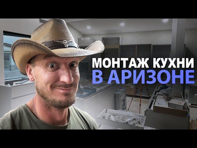 Поехали монтировать кухню в Аризоне