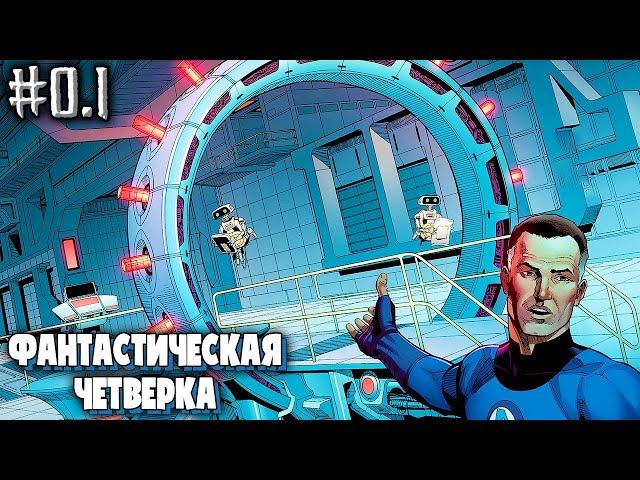 Фантастическая Четвёрка №0.1 (Джонатан Хикман)