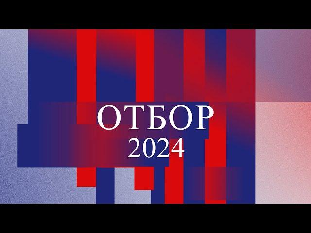 Отбор в Академию ЦСКА. Весна 2024