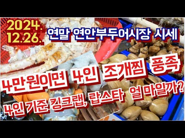 연말 4인기준  4만원이면 모듬조개  푸짐하다.  킹크랩 4인 얼마나 들까?