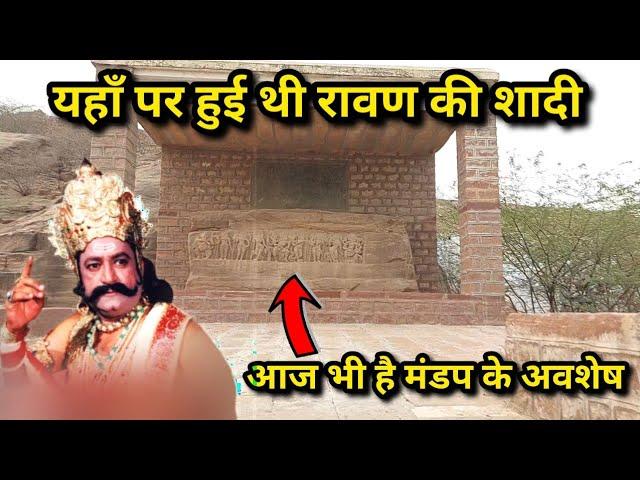 रावण का ससुराल ! Ravana's in-laws in Mandore, Jodhpur