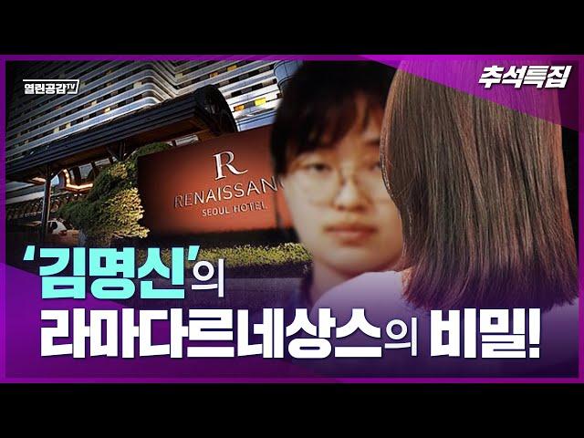 [추석특집] 김명신의 라마다르네상스의 비밀!