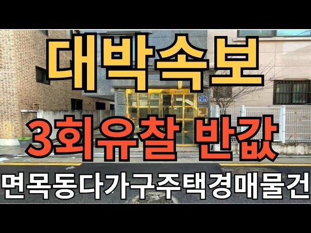 면목동다가구주택경매물건 시세보다 무조건 수억원은 싸게 살수 있습니다