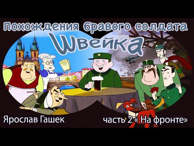 Похождения бравого солдата Швейка   Часть 2   На Фронте