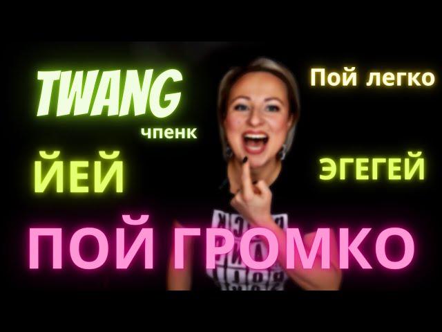 ГРОМКО петь легко: TWANG!!!