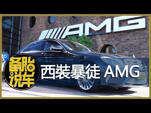 AMG，從梅賽德斯奔馳的車庫裏走出來的“西裝暴徒”