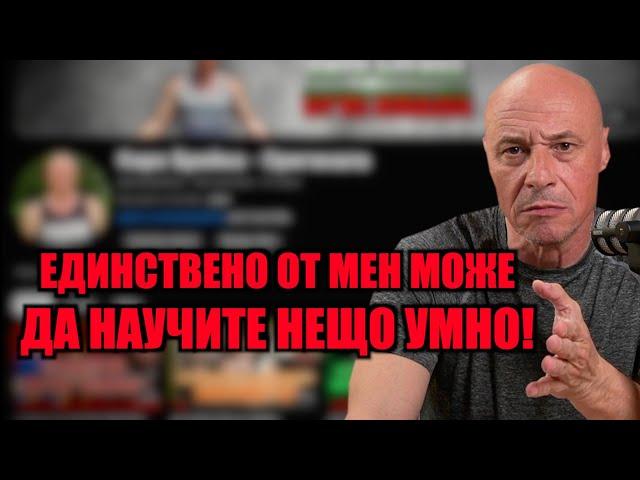 ЕДИНСТВЕНО ОТ МЕН МОЖЕ ДА НАУЧИТЕ НЕЩО УМНО!