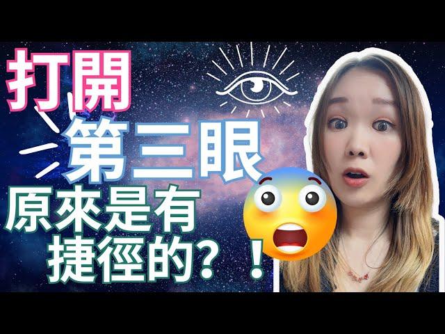 打開【第三眼】原來是有【捷徑】的？！你要小心！因為很有效！！