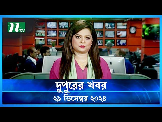 🟢 দুপুরের খবর | Dupurer Khobor | 29 December 2024 | NTV Latest News Update