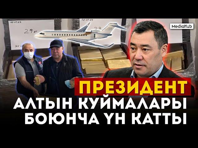 Президенттин жообу алтын боюнча талашка чекит коёбу?