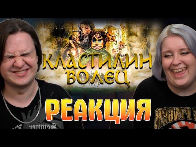 КЛАСТИЛИН ВОЛЕЦ | РЕАКЦИЯ НА @MsBigSausage |