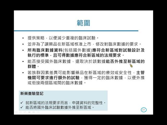 ICH E5(R1)指引產業教育訓練