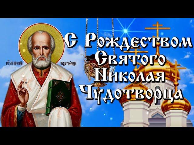 11 августа - Рождество Святителя Николая Чудотворца! С Рождеством Святого Николая Угодника