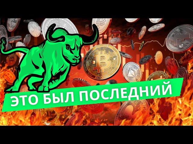 ЭТО БЫЛ ПОСЛЕДНИЙ ВЫНОС ПЕРЕД РОСТОМ АЛЬТКОИНОВ? БИТКОИН 82.000$?