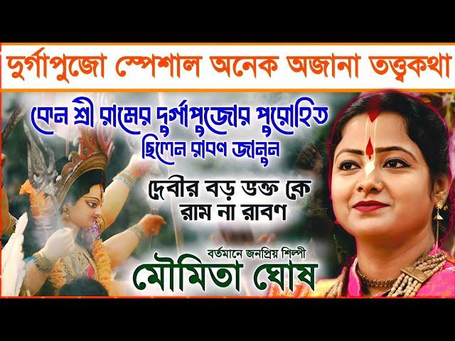 দুর্গাপুজো স্পেশাল সর্বশ্রেষ্ঠ কীর্তন! কে প্রথম পুজো করেছিলেন ? মৌমিতা ঘোষ এর কীর্তন । moumita ghosh