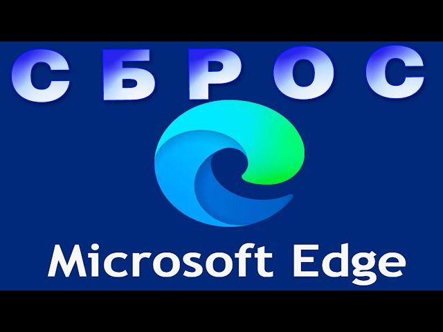 Как сбросить настройки Microsoft Edge в Windows 11