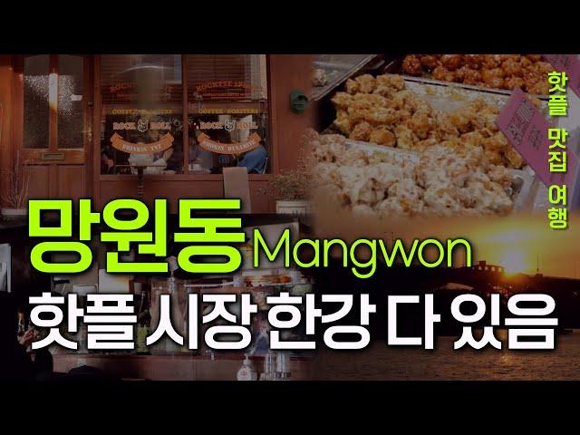 Seoul travel guide. Mangwon-dong: Perfect Date Spot with Stunning Sunset!