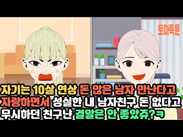 [모음집] 자기는 10살 연상 돈 많은 남자 만난다고 자랑하면서 성실한 내 남자친구 돈 없다고 무시하던 친구냔 결말은 안 좋았쥬?ㅋ