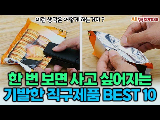 한 번 보면 사고 싶어지는 기발한 직구제품 추천 BEST 10 #알리익스프레스