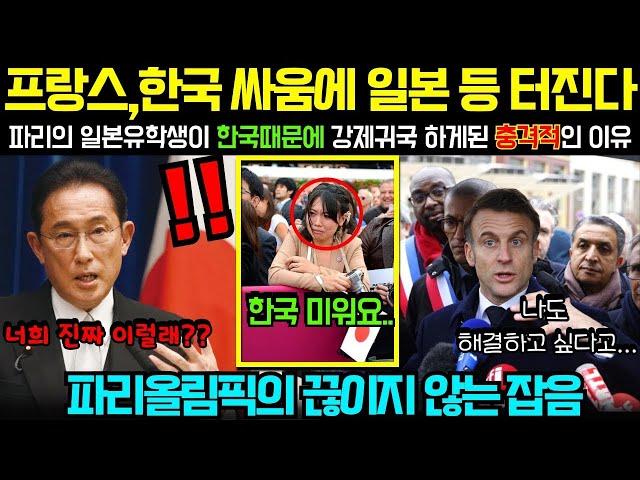 해외감동사연 ''파리 최악이네'' 강제귀국까지 하게된 일본인들이 프랑스와 한국을 욕하고 있는 이유