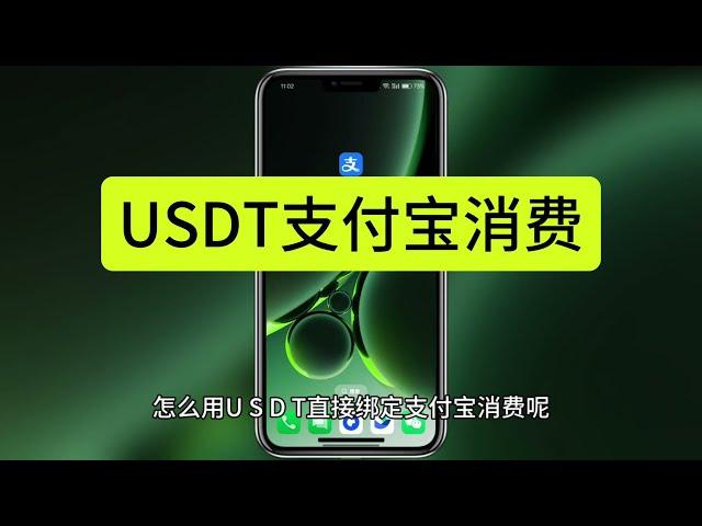 USDT信用卡绑定支付宝消费  visa虚拟信用卡支持国内支付宝 美团等APP绑定消费 出U不怕 foxupay APP