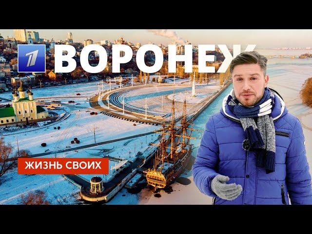 Воронеж | Жизнь своих | Первый канал | 2024