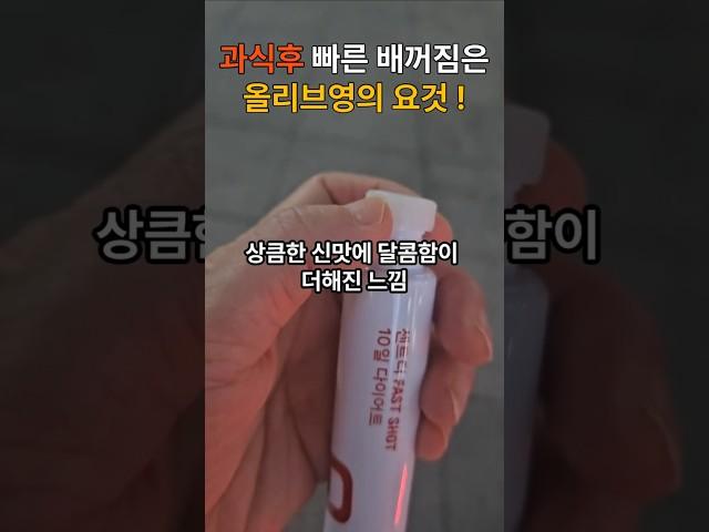 과식 후 배 꺼짐 ? 올리브영의 이것..