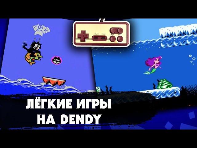 САМЫЕ ЛЕГКИЕ ИГРЫ НА DENDY (NES), которые можно пройти с первого раза