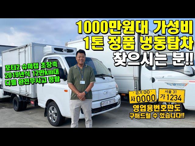 1000만원대 가성비 1톤 정품 냉동탑차 찾으시는 분!! "영업용번호판도 구해드립니다" (포터2, 디젤)