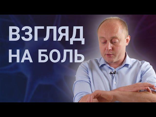 ПОЧЕМУ ВЗГЛЯД НА ТРАВМУ УСИЛИВАЕТ БОЛЬ | Периферические нервы