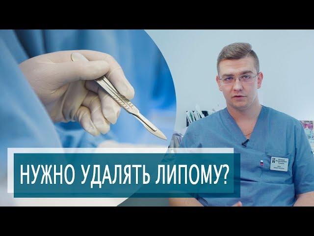 ЖИРОВИК НУЖНО УДАЛЯТЬ? | Что такое ЛИПОМА?