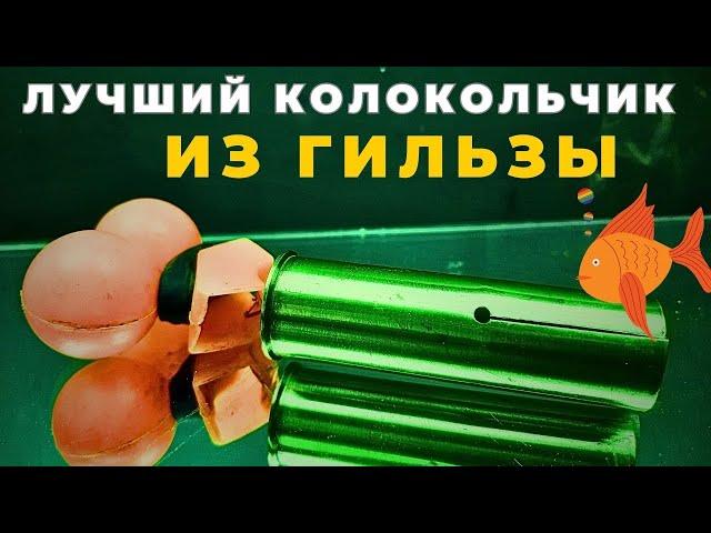 Лучший рыболовный сигнализатор из охотничьей гильзы