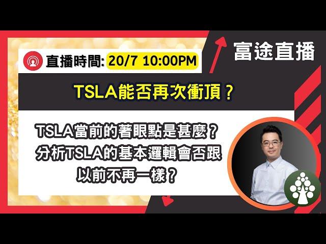 【富途特約】 TSLA能否再次衝頂？我們分析TSLA的基本邏輯會否跟以前不再一樣？| 基金經理贏錢博奕_朱晉民 | 皓丰朱晉民Live (20.7.2023)