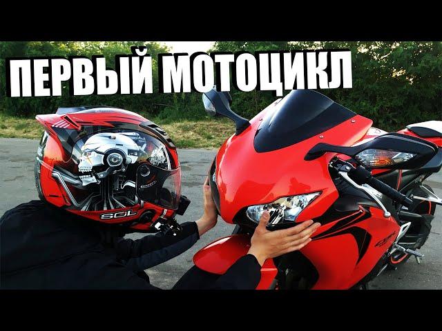 ПЕРВЫЙ МОТОЦИКЛ - Honda CBR 1000RR