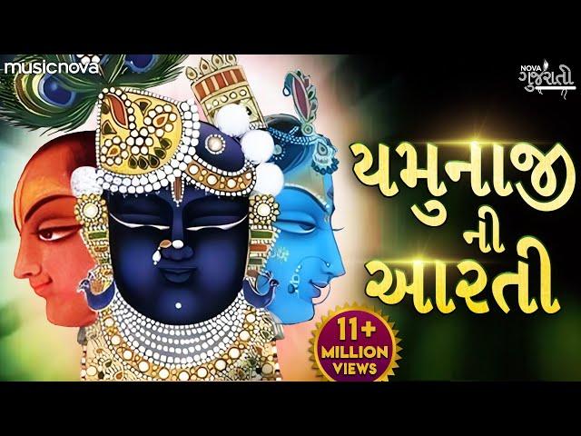 Yamunaji Aarti - Jay Jay Shri Yamuna | યમુનાજી ની આરતી Yamunaji Ni Aarti | Gujarati Bhakti Song