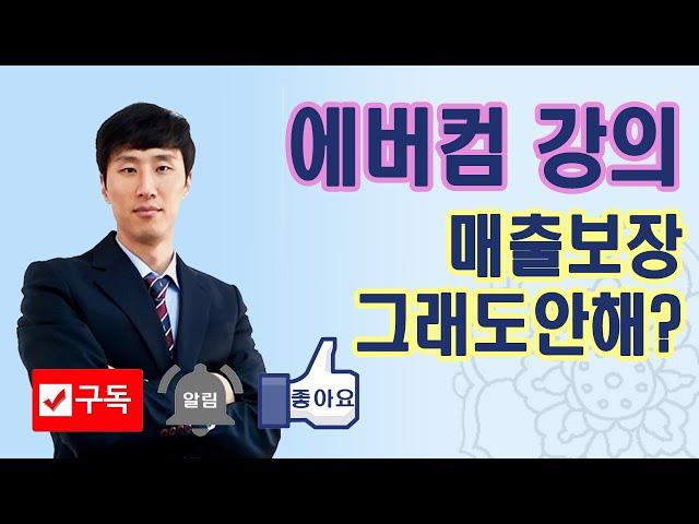 에버컴 강의안내 부동산들은 꼭 들어야 하는 강의, 매출보장하는데도 안하는 부동산은 머지요?