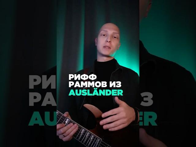 Как сыграть РИФФ из песни AUSLANDER