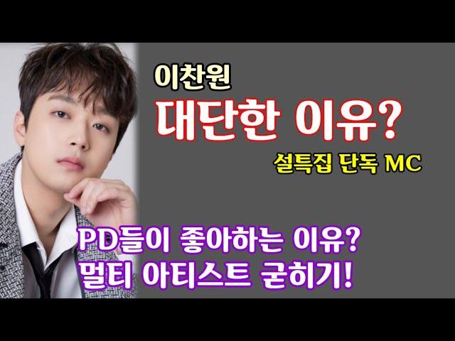 이찬원 대단한 이유? KBS 설특집 단독 MC! PD들의 좋아하는 이유? 멀티 아티스트 굳히기!