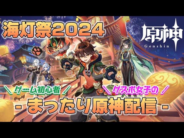 【原神LIVE】 海灯祭２０２４③ミニゲーム編～ゲーム初心者のまったり配信～