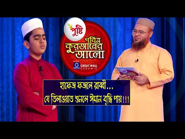 যে তিলাওয়াতে ঈমান বৃদ্ধি পায়! পুষ্টি পবিত্র কুরআনের আলো ২০১৯-তে হাফেজ ফজলে রাব্বী।