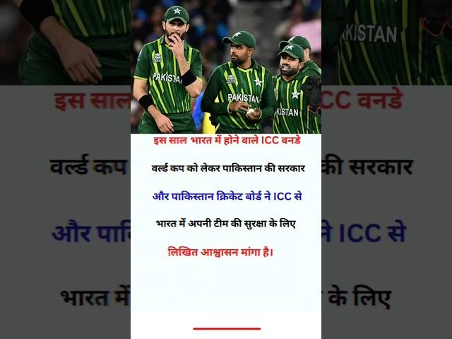 Pakistan ne mangi surksha #pakistan #cricket #odiworldcup2023