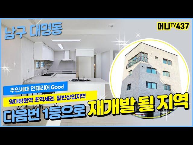 머니TV[대구원룸매매]다음번 1등으로 재개발될 지역!!! 대명동 일반 상업지역, 주인세대 인테리어 굿!! 영대병원역 초역세권 상가주택 (매물번호.437)