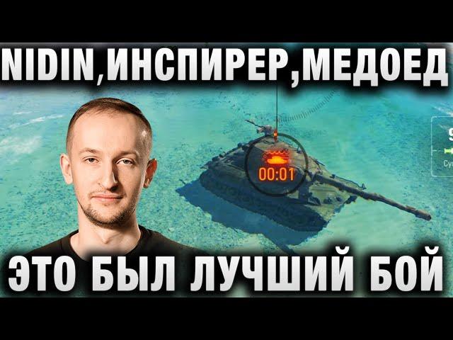 NIDIN ● ЭТО БЫЛ ЛУЧШИЙ БОЙ - ИНСПИРЕР МЕДОЕД ●