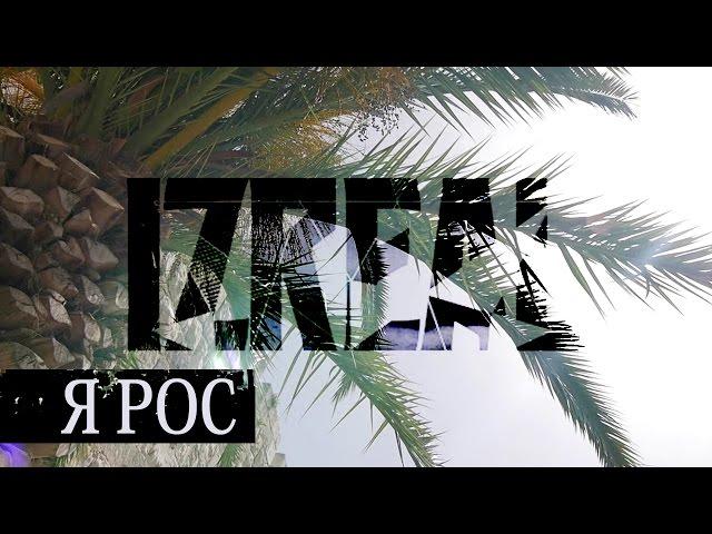 IZREAL - Я рос (2016)