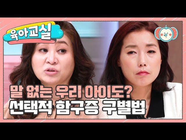 [미방분-육아교실] 구별이 어려운 함구증 증상! 말이 없는 우리 아이도 혹시 함구증일까?  | 요즘 육아 금쪽같은 내새끼 150 회