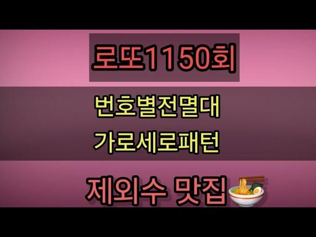 로또1150회모의번호 번호별전멸대 가로세로패턴