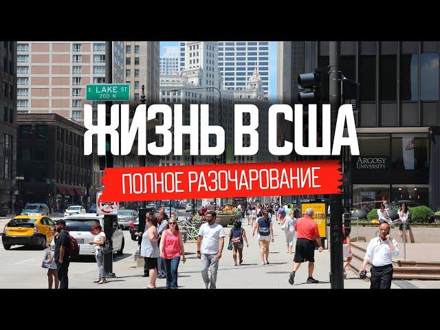 Жили в Америке и вернулись обратно: что не так с США?